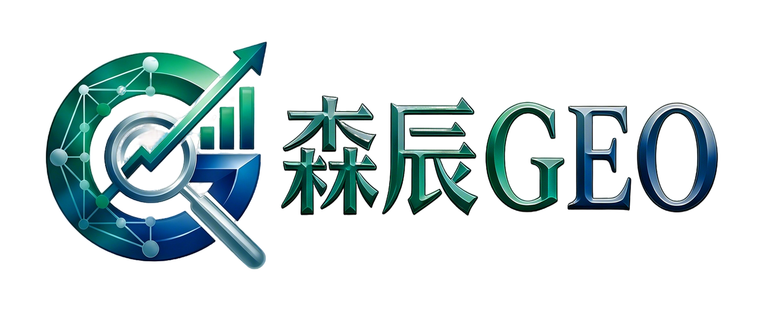 GEO优化公司 | AI搜索与生成式引擎优化服务 - 森辰GEO