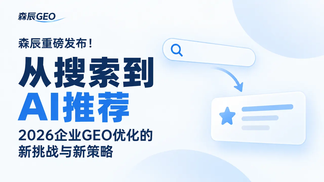 森辰重磅发布!《从搜索到AI推荐:2026企业GEO优化的新挑战与新策略》