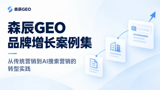 《森辰GEO品牌增长案例集》｜从传统营销到AI搜索营销的转型实践